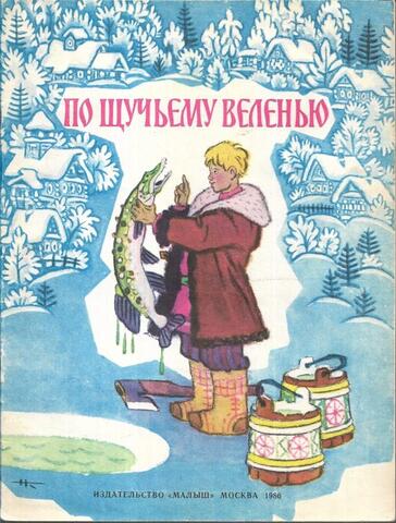 По щучьему веленью