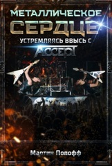 Металлическое Сердце: Устремляясь Ввысь с Accept / Мартин Попофф