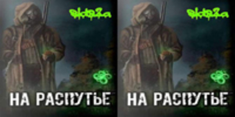 S.T.A.L.K.E.R. НА РАСПУТЬЕ: ДИЛОГИЯ: НА РАСПУТЬЕ (2018), НА РАСПУТЬЕ 2 (2021) 2 В 1