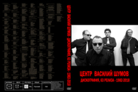 Центр | Василий Шумов - Дискография, 63 релиза - 1982-2018