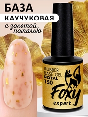 Камуфлирующая база поталь (Rubber base potal) #150, 10 ml