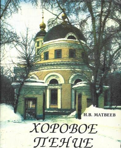 Хоровое пение. Учебное пособие по `Хороведению`