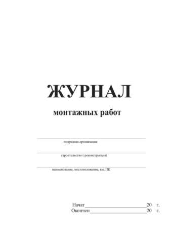 Журнал монтажных работ