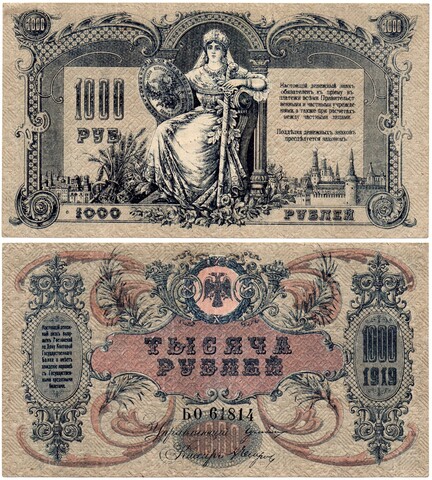 Денежный знак - 1000 рублей 1919 год - Ростов-на-Дону - Серия БО 61814 - Локальный выпуск
