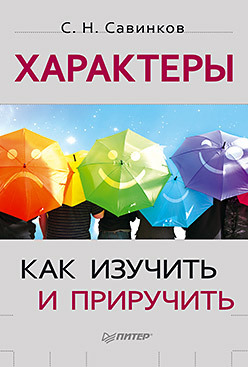 Характеры: как изучить и приручить трудные характеры как с ними справиться