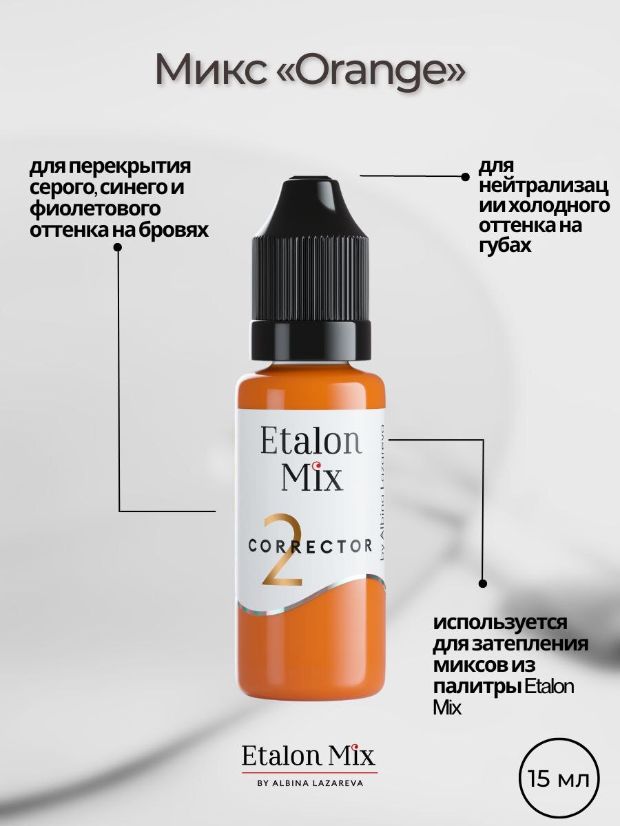 Микс " Оранжевый" корректор от Etalon (Эталон) Альбины Лазаревой срок до 02.24