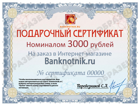 Подарочный сертификат номиналом 3000 рублей (бумажный)