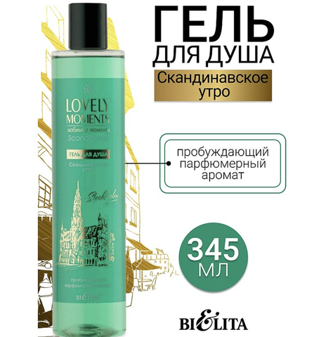 Lovely moments Гель для душа Скандинавское утро 345 мл. Белита