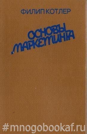 Аудиокнигу основы маркетинга котлер. Филип Котлер основы маркетинга. Котлер Филип, основы маркетинга, Москва, 1991. Основы маркетинга для начинающих книга.