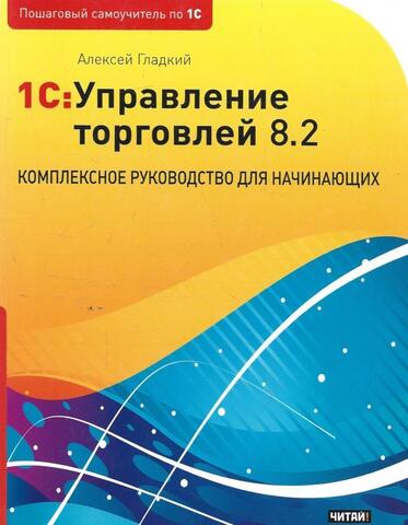 1С: Управление торговлей 8.2 с нуля