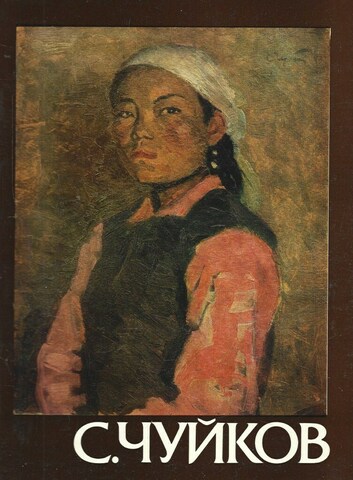 Семен Афанасьевич Чуйков