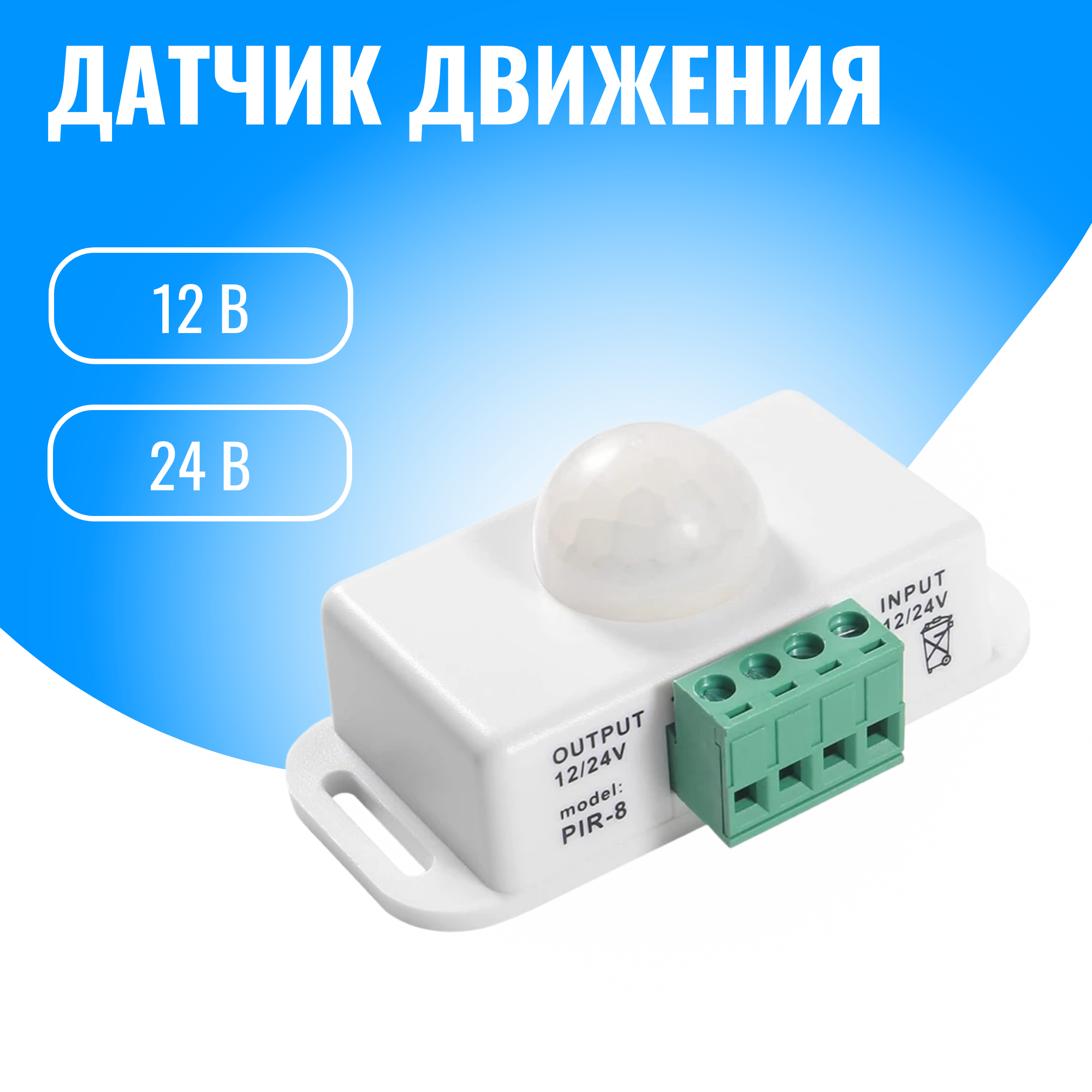 Датчик движения 12/24В Smart Aura (белый)