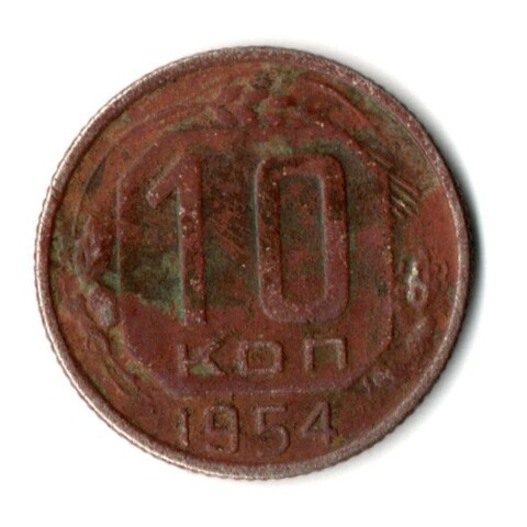 10 копеек 1954 год СССР. F