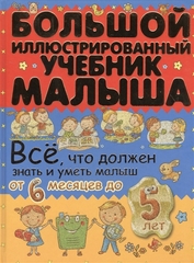 Всё, что должен знать и уметь малыш от 6 месяцев до 5 лет. Большой иллюстрированный учебник малыша