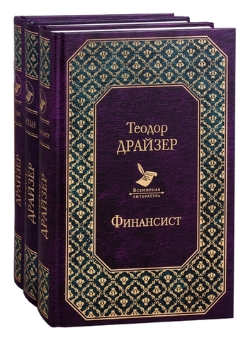 Финансист. Титан. Стоик. (комплект из 3 книг)