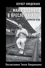 Майк Олдфилд В Кресле-Качалке. Записки Отца Тилля Линдеманна / Вернер Линдеманн