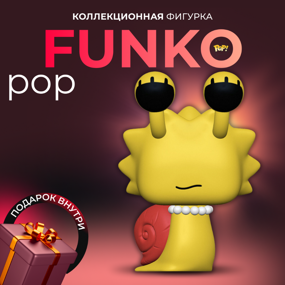 Фигурка Игрушка Funko POP Симпсоны улитка Лиза - купить по выгодной цене |  Funko POP Shop