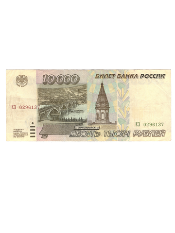 10000 рублей 1995 г. Серия: -ЕЗ- VF