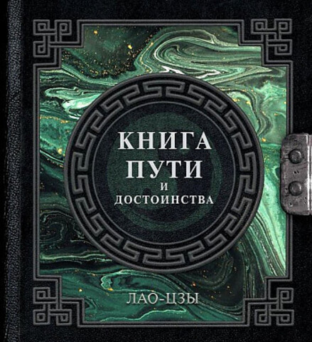 Лао-Цзы. Книга пути и достоинства