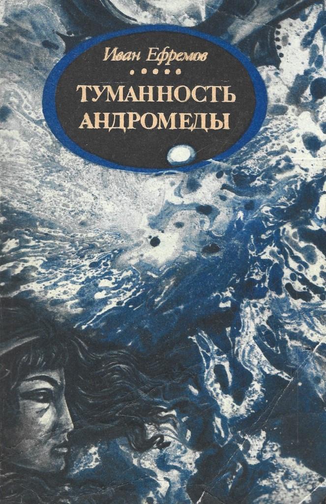 Книги ефремова купить. Туманность Андромеды Ефремов 1957. 65 Лет туманность Андромеды (1957) Ефремова.