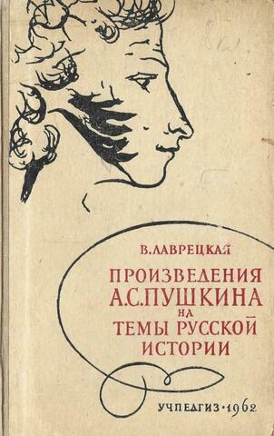 Произведения А.С. Пушкина на темы русской истории
