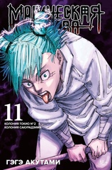 Манга Магическая Битва. Том 11