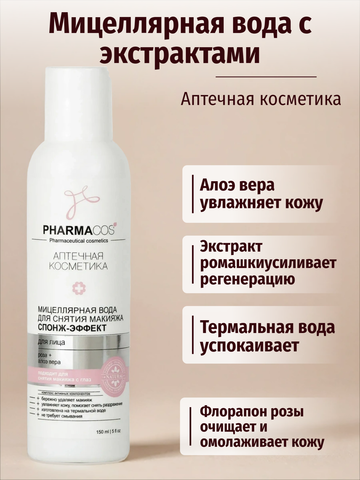 PHARMACos Мицеллярная вода для снятия макияжа Спонж эффект для лица.150 мл. Белита