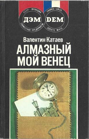 Алмазный мой венец