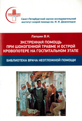 Экстренная помощь при шокогенной травме и острой кровопотере на госпитальном этапе