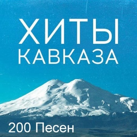 Хиты Кавказа (2020) MP3