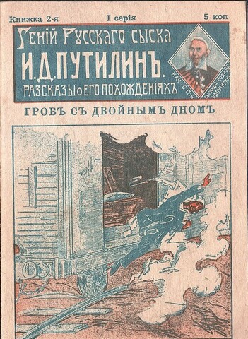 Гений русского сыска И. Д. Путилин. Гроб с двойным дном