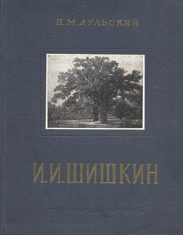 И.И. Шишкин. 1832-1898