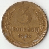 1956 P2122 СССР 3 копейки