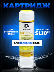 Unicorn 10" SL Картридж умягчающая смола (FCST_10)