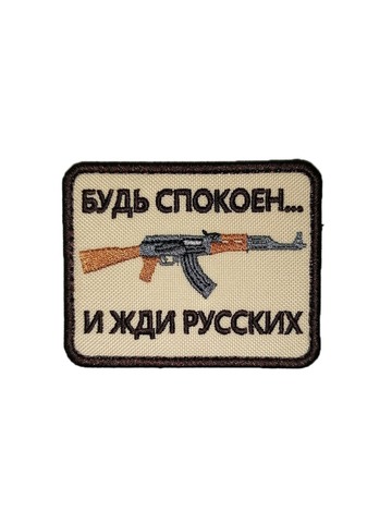 Патч Будь спокоен и жди русских (бежевый)