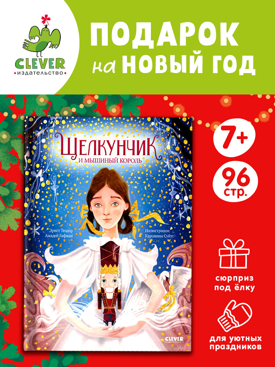 

Золотая классика для детей. Щелкунчик и мышиный король