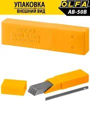 OLFA 9 х 80 х 0.38 мм, 50 шт, сегментированные лезвия (OL-AB-50B)