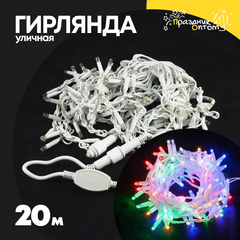 
          гирлянда 20м уличная белый провод (цветной)