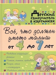 Всё, что должен уметь малыш от 4 до 7 лет. Большой самоучитель для самых маленьких в картинках