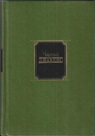 Диккенс. Собрание сочинений в десяти томах. Отдельные тома
