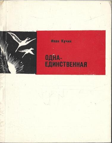 Одна-единственная