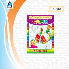 
          Раскраска А4 Проф-Пресс, "Раскрашиваем сами. Принцессы", скрепка, 8 л., обложка мелованная бумага