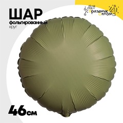 
          Шар фольгированный Круг 46 см (Зеленый)