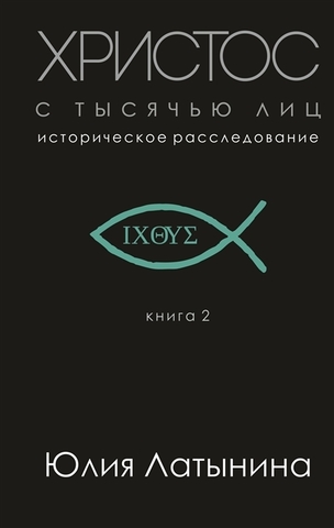 Христос с тысячью лиц. Историческое расследование. Книга 2