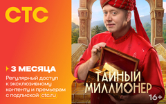 Подписка на онлайн-кинотеатр СТС (3 месяца) (для ПК, цифровой код доступа)