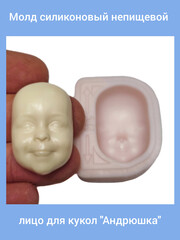 0315-Б Молд силиконовый непищевой лицо для кукол 