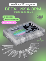 Набор верхних форм для наращивания №1, прозрачные (12 видов 12 размеров 288 шт)
