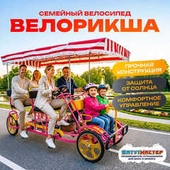 Семейный велосипед, шестиместный, розовый