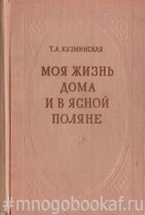 Моя жизнь дома и в Ясной Поляне