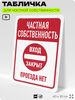 Табличка для частной территории 